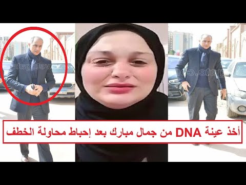أخذ عينة DNA من جمال مبارك ومحاولة خطـ ـف المحامي بالمستندات التحقيقات مع مروة مبارك تكشف مفاجآت  أخذ عينة DNA من جمال مبارك ومحاولة خطـ ـف المحامي بالمستندات التحقيقات مع مروة مبارك تكشف مفاجآت
