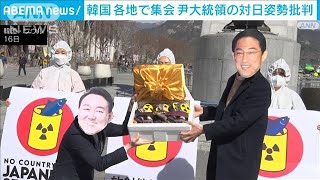 「元徴用工」「原発処理水」…韓国大統領への抗議集会など相次ぐ　日韓首脳会談の16日(2023年3月16日)