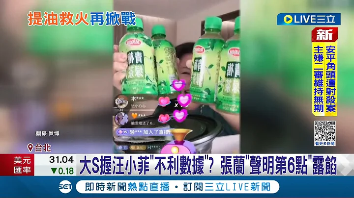 大S手握汪小菲不利數據? 張蘭"聲明第6點"露餡 汪小菲喊休戰 張蘭不收手直播賣"綠茶.滷蛋"暗諷│記者 蔡駿琪 周冠宇│【國際大現場】20221124│三立新聞台 - 天天要聞