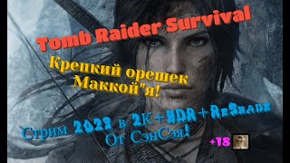 Tomb Raider Remastered Обзор 2023 в 2К+HDR+ReShade+10bit. Крепкий орешек Маккой