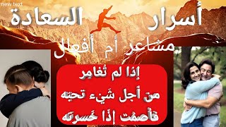 أسرار السعادة الحقيقية و سر الحب الحقيقي