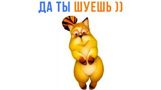 Да ты шуешь))) Приколы с котами
