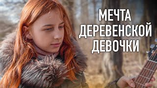 Исполнили Мечту Насти Из Деревни. Что Будет Дальше?