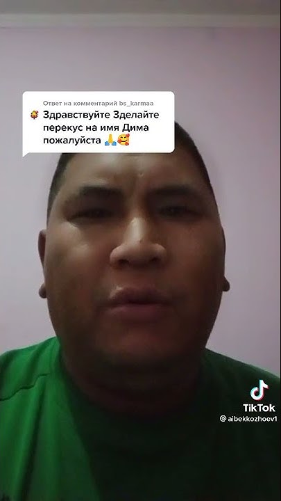 перекус на имя дима - YouTube