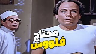 عادل إمام مش عارف يذاكر من اخواته 🤣 الزعيم عايز فلوس