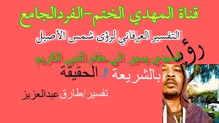 #المهدي الختم/التفسير العرفاني لرؤى شمس الأصيل_28