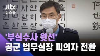 '부실수사 윗선' 공군 법무실장 피의자 전환…수사 42일 만 / JTBC 뉴스룸