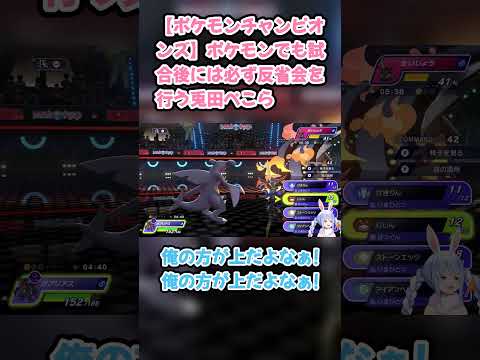 【ポケモンチャンピオンズ】ポケモンでも試合後には必ず反省会を行う兎田ぺこら #兎田ぺこら #ホロライブ #ポケモンチャンピオンズ #hololive #pekora #切り抜き #ぺこら切り抜き