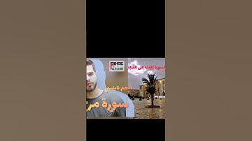ادهم نابلسي تلاوة مؤثرة تجعلك تبكي