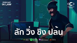 LAW24 - ลัก วิ่ง ชิง ปล้น ความรู้เกี่ยวกับทรัพย์ของเรา ที่ไม่ควรไปเป็นของใคร | Podcast IN LAW