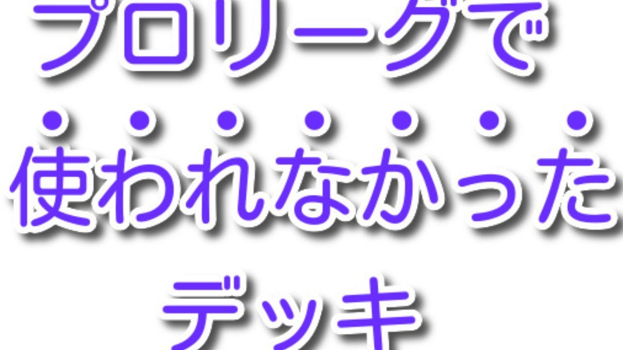 Shadowverse プロリーグで 使われなかった デッキを調査 初見さん大歓迎 作業用bgm シャドバ Shadowverse Youtube