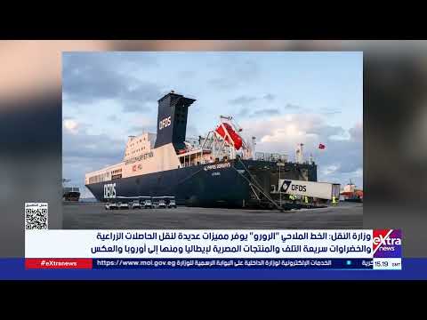 وزارة النقل الخط الملاحي الرورو يوفر مميزات عديدة لنقل الحاصلات الزراعية والخضراوات