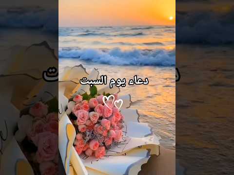 دعاء يوم السبت أدعية الصباح دعاء الرزق يوم السبت صباح الخير اكسبلور اشتراك لايك حالات واتس ترند