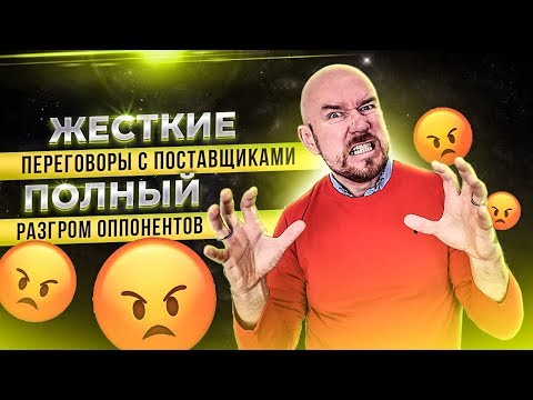 Жесткие переговоры с поставщиками  Полный разгром оппонентов | Разбор приемов | Сергей Филиппов