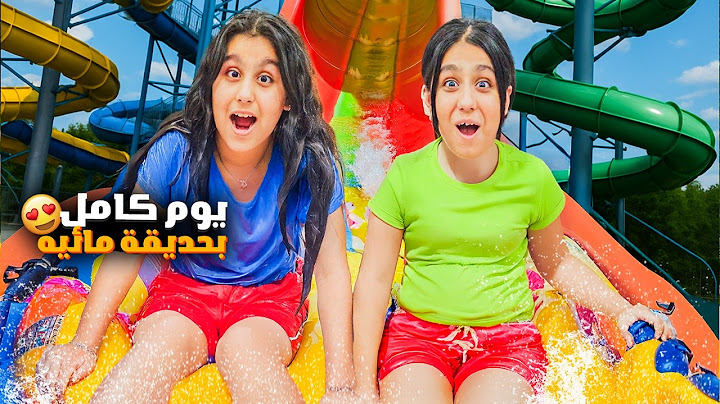 يوم كامل بحديقة مائية هيلين وسيدرا فاتوا ع الزحليطات العالية😱هيفي كانت خايفة من المي