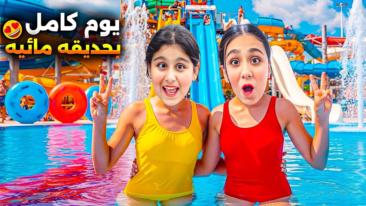 يوم كامل بحديقة مائية هيلين وسيدرا فاتوا ع الزحليطات العالية😱هيفي كانت خايفة من المي