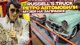 Russell's Truck  Ретро Автомобили / Музей На Заправке / Рестарт