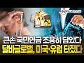 '큰손 포착' 국민연금이 조용히 담은 달바글로벌, 미국·유럽서 터졌다