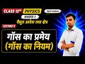 12th Physics chapter- 1 | वैद्युत आवेश तथा क्षेत्र | गॉस का प्रमेय | Hindi medium | Lec- 9
