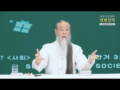 [천공 정법]13149강 무엇이 <strong>당신의</strong> 인생을 <strong>의미</strong> 있게 만드는가?[홍익인간 인성교육]