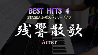 BEST HITS 4　STAGEA J-POP　残響散歌　鬼滅の刃　grade5　エレクトーン　弾いてみた