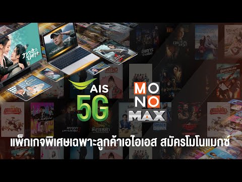 ดูหนังดี ซีรีส์ดัง พากย์ไทยครบทุกเรื่องกับ แพ็กเกจเสริม MONOMAX สมัครได้ทั้งรายเดือนและรายปีผ่าน AIS