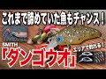 【スミス】いままで諦めていた魚もチャンス！　礒野氏による『ダンゴウオ』使い方のすべて！【爆釣】