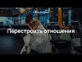 Как перестроить отношения — базовые принципы. Кризис в семье — Женская Санга — WomanSanga.ws