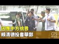 賴清德國防預算提案