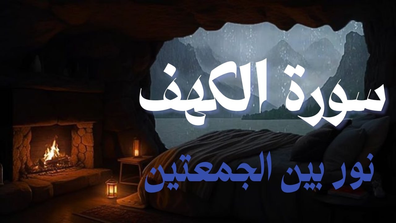 سورة الكهف (كاملة ) تلاوة هادئة تريح القلب وتشرح الصدر - القارئ علاء عقل Sourate al kahf Full