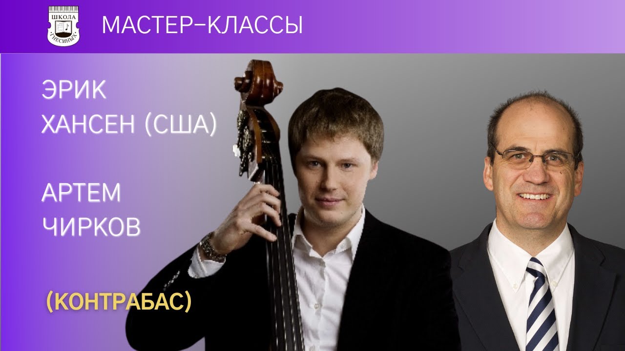 Eric Hansen, Artem Chirkov (bass). Master Class.