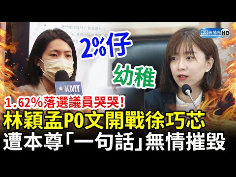 1.62％落選議員哭哭！林穎孟PO文開戰徐巧芯 遭本尊「一句話」無情摧毀 @ChinaTimes