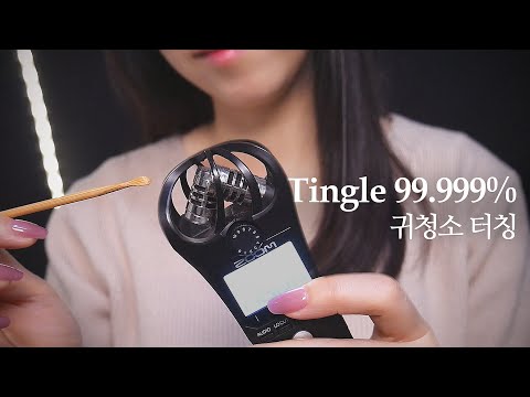 [ASMR] 시작부터 팅글가득한 귀청소👂🏻 NEW 마이크 / 고막터칭 / 탭핑 (No Talking)
