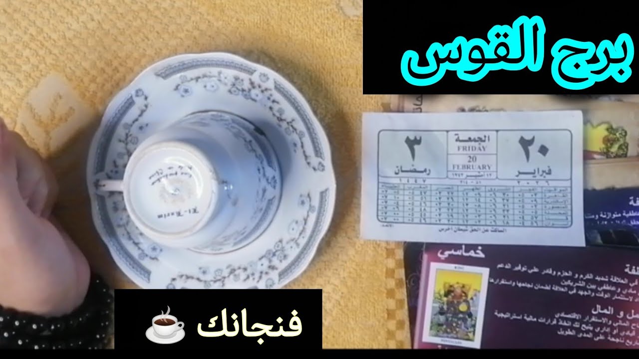 برج القوس اسمع ما قاله الفنجان عنك.. صدفة قد تغير كل حساباتك!​الفنجان يتحدث.. وأنت 