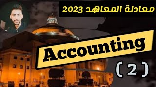 شرح اللغة Accounting #معادلة_المعاهد 2023 المحاضرة الثانية شرح Accounting equation