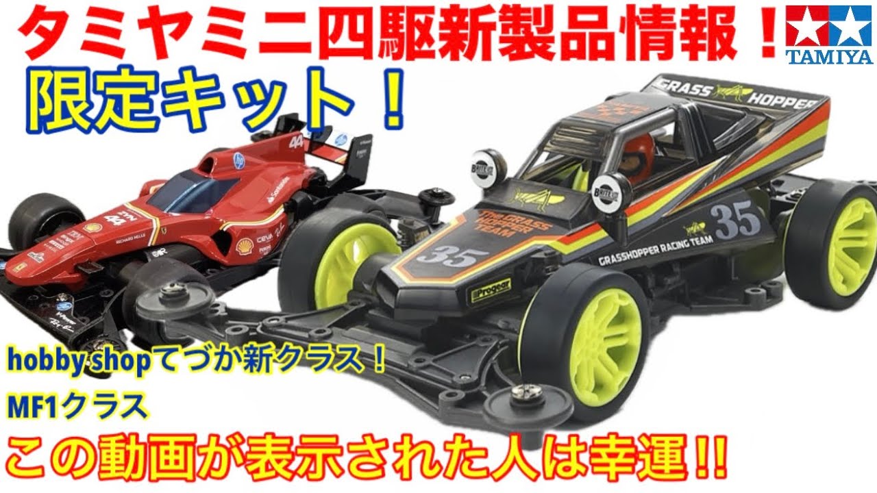 Mini 4WD] New Product News! - YouTube