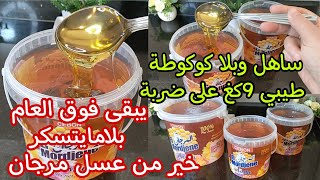 ?عسل الناجح الي سلكني في نفاسي??راه جاي رمضان??وتحتاجوه للمعسلات وبقلاوة وحلويات العيد 2024