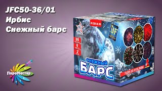 Jfc50-36/01 Ирбис / Снежный Барс Батарея Салютов 2,0