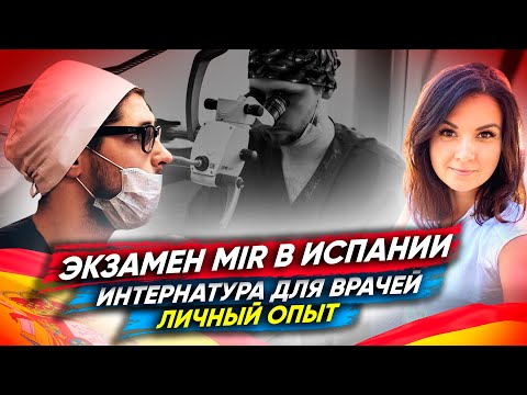 Резидентура MIR - Врачом в Испанию. Подготовка к экзамену Интернатура в Испании.