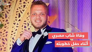 لحظات فرح تتحوّل إلى عزاء.. وفاة شاب مصري خلال حفل خطوبته