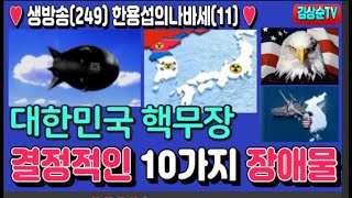 #한용섭의나바세(11) 대한민국 핵무장 결정적인 10가지 장애물 #김상순TV(생249) 20240520