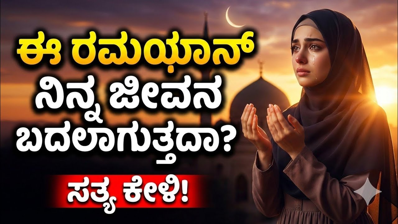 ರೋಜಾ ಸತ್ಯ ಅರ್ಥ ಏನು? | ರಮಝಾನ್ ಆತ್ಮದ ಕ್ರಾಂತಿ | Powerful Islamic Bayan Kannada | ಇಫ್ತಾರ್ ಮುಂಚಿನ ದುಆ ರಹಸ