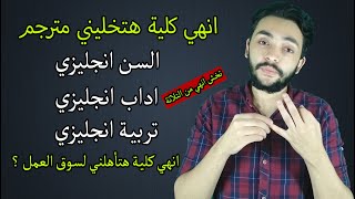 الفرق بين تربية انجليزي و اداب انجليزي و السن انجليزي و أي منهم سيجعلك تتحدث الانجليزي