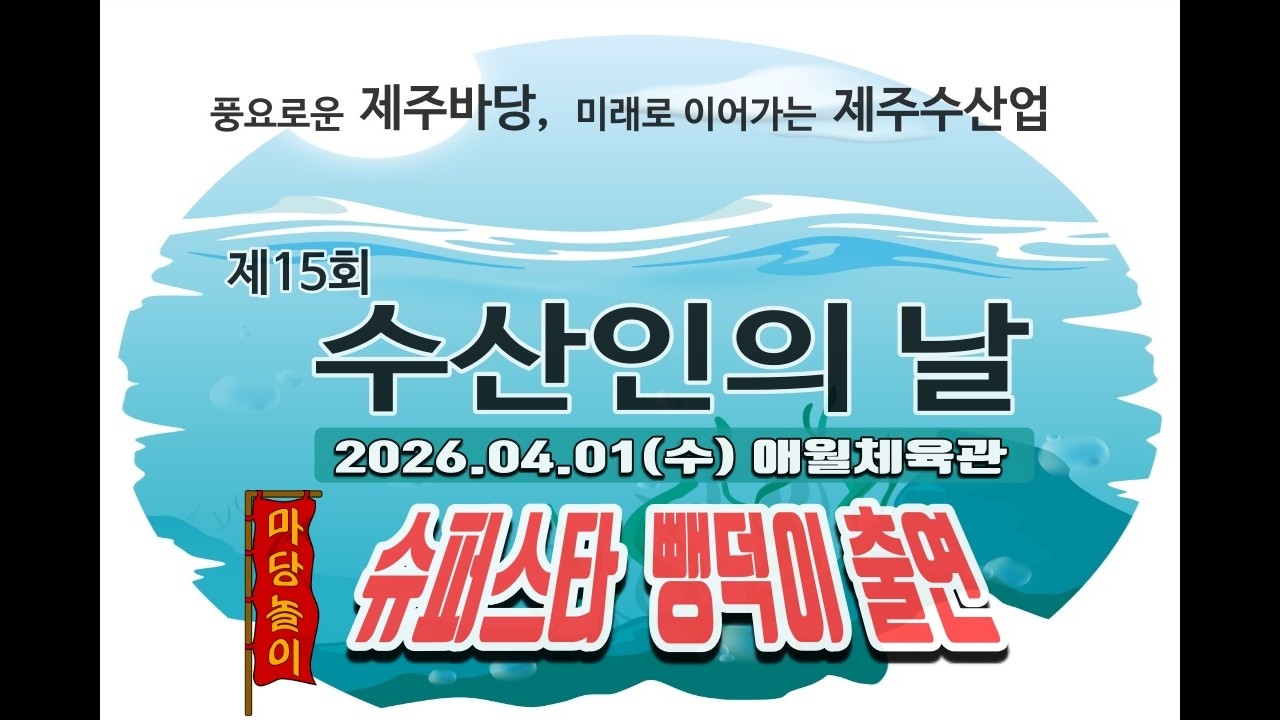 15회 제주수산인날 행사 뺑덕이 손영주 출연 노래교실 강의 ,기업체 강의 ,각종행사 ,노래강사자격증 교육생 문의 031-923-0381 노래강사손영주 유머,스탠딩 코메디