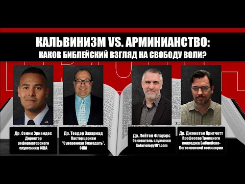 Кальвинизм vs. Арминианство: Каков библейский взгляд на свободу воли?