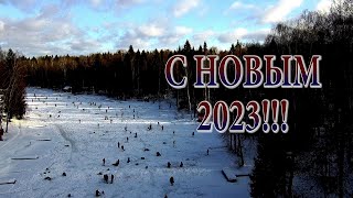 ВСЕХ С НОВЫМ 2023!!! Ловим форель 😀👍