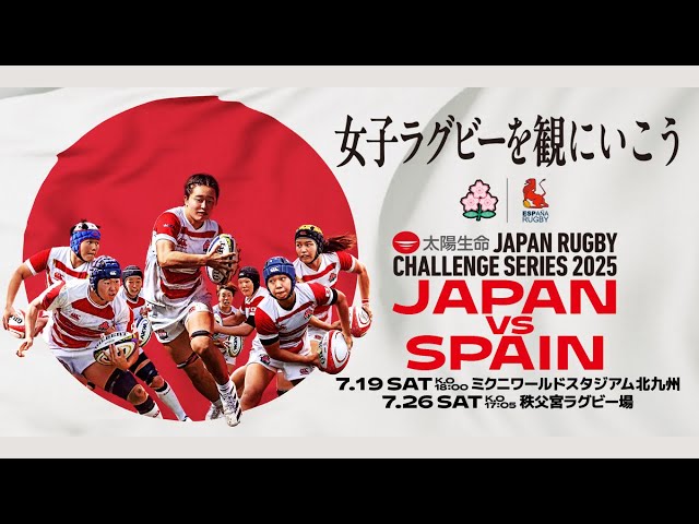ラグビー女子日本代表】太陽生命JAPAN RUGBY CHALLENGE SERIES 2025