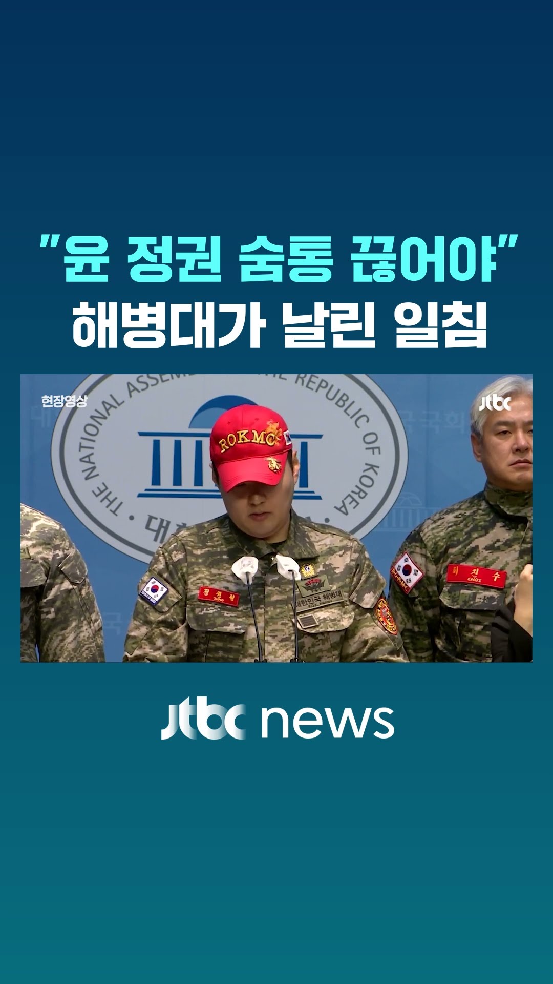 '해병대 444명'이 윤석열 향해 날린 일침 #JTBC #Shorts