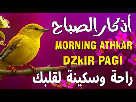 أذكار الصباح راحة نفسية لا توصف بصوت القارئ سعيد حمدان Morning Athkar Dzkir Pagi