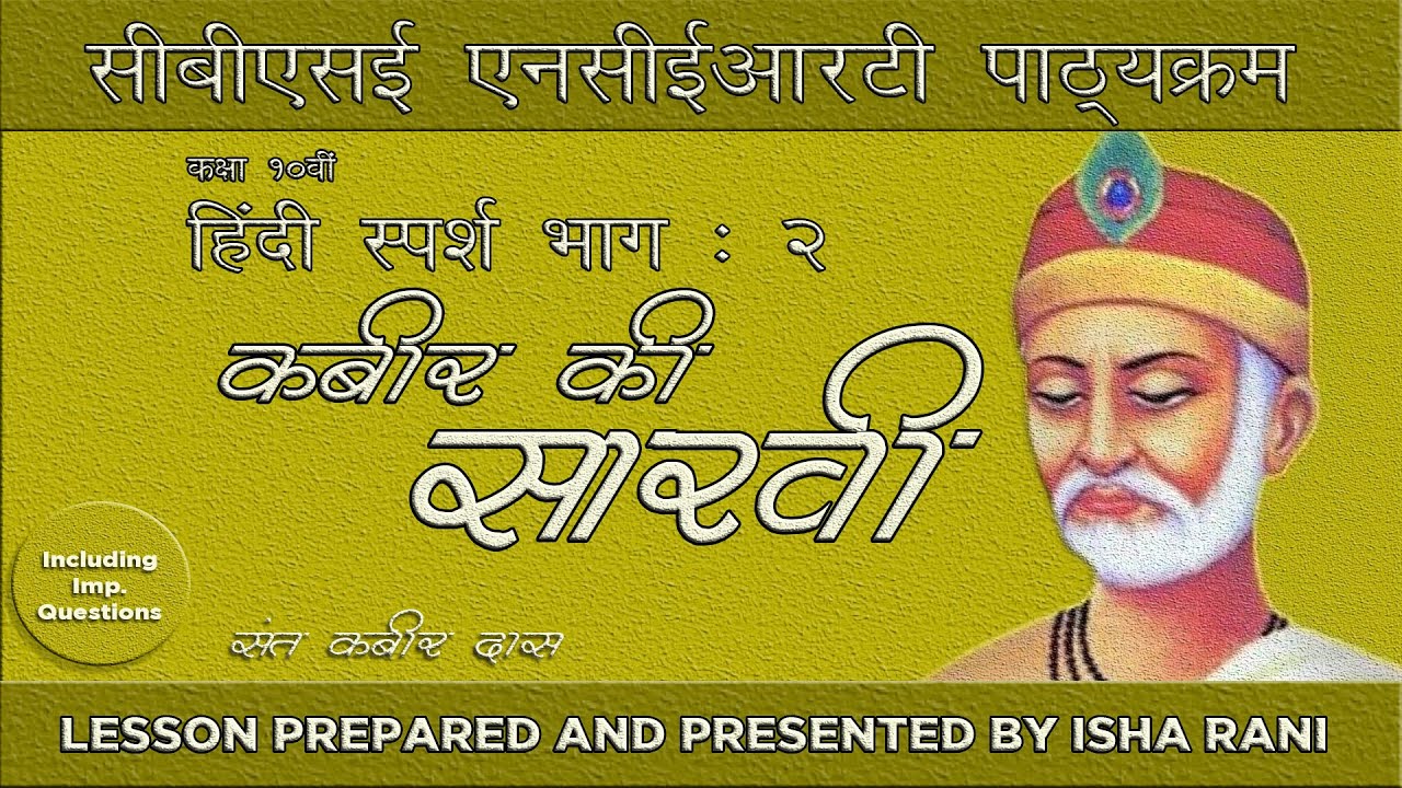 KABIR KI SAAKHI | कबीर की साखी | CHAPTER | SANT KABIR DAS | CLASS 10